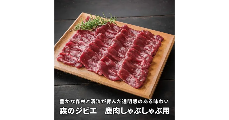 【ふるさと納税】森のジビエ 鹿肉しゃぶしゃぶ用 600g A-JJ-A16A