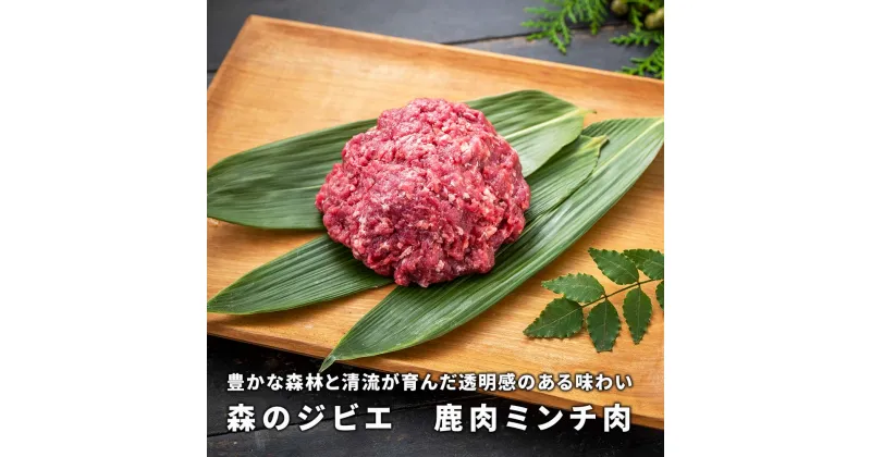 【ふるさと納税】森のジビエ 鹿ミンチ肉1.5kg(500g×3) A-JJ-A17A