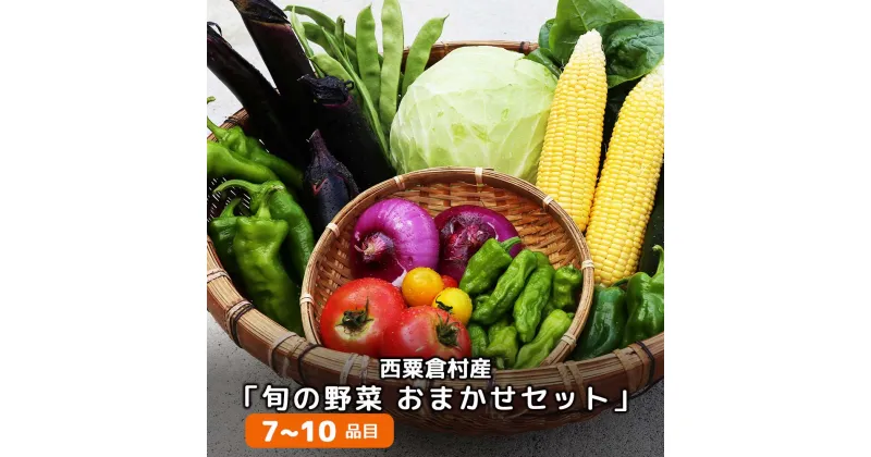 【ふるさと納税】【配送時期が選べる】西粟倉産「旬の野菜 おまかせセット」 F-FF-A00A