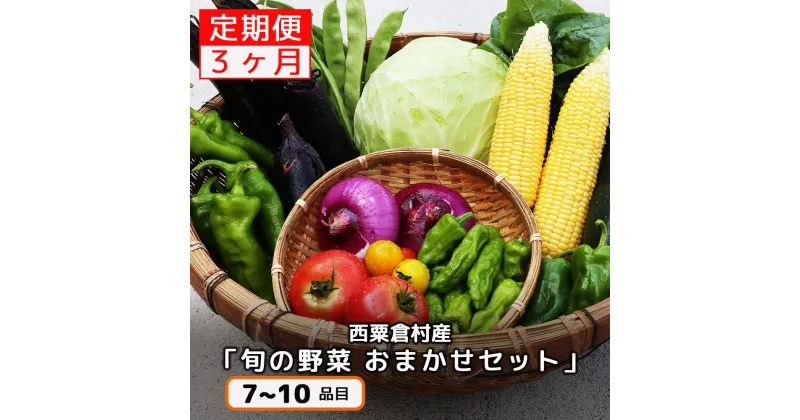 【ふるさと納税】【配送時期が選べる】【3回定期便】西粟倉産 「旬の野菜 おまかせセット」 F-FF-B01A