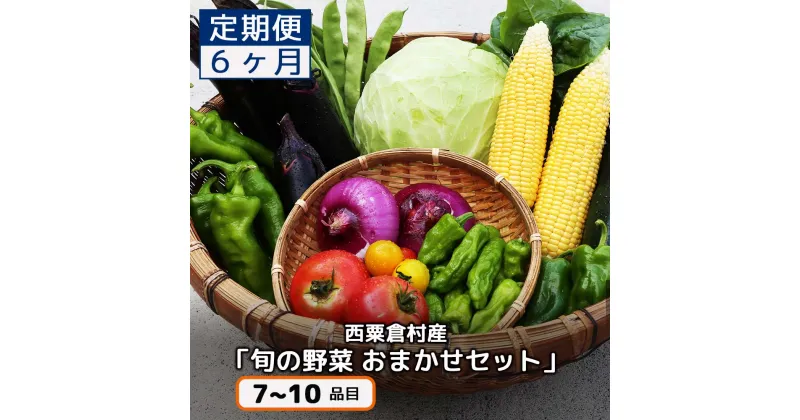 【ふるさと納税】【配送時期が選べる】【6回定期便】西粟倉産 「旬の野菜 おまかせセット」 F-FF-C02A