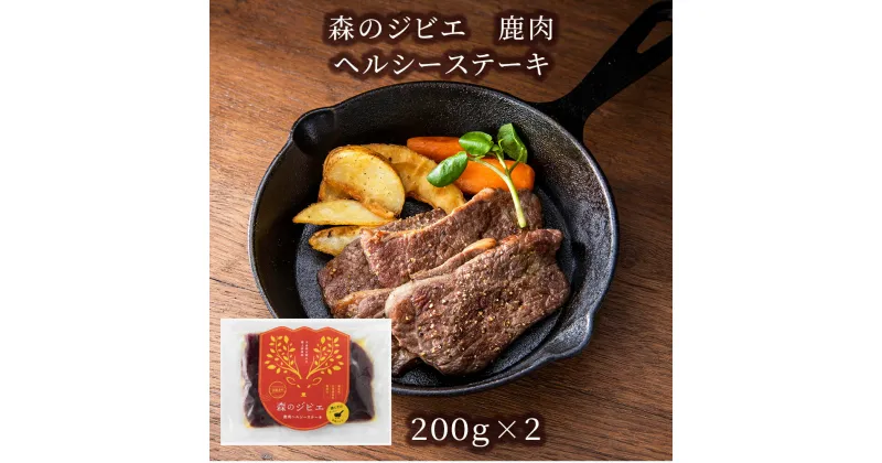 【ふるさと納税】森のジビエ 鹿肉 ヘルシーステーキ　400g A-JJ-A21A