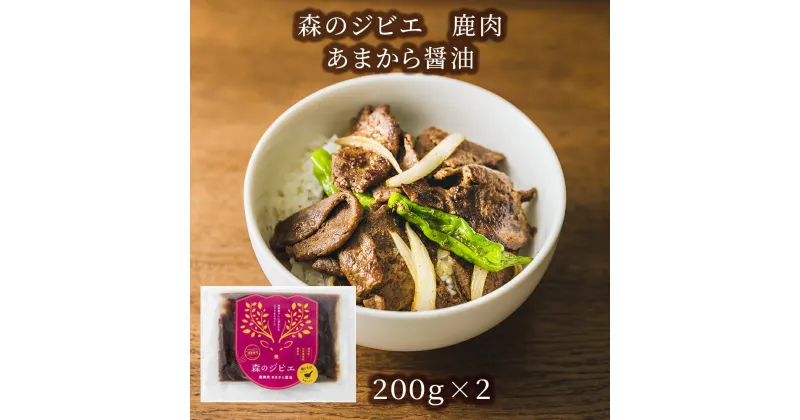 【ふるさと納税】森のジビエ 鹿焼肉　あまから醤油　400g A-JJ-A22A