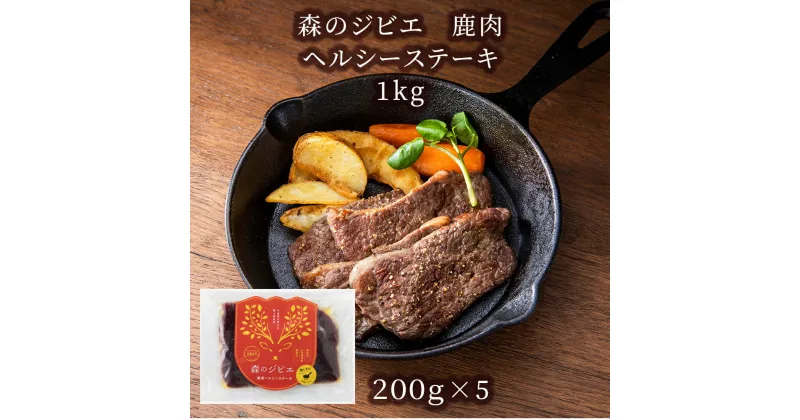 【ふるさと納税】森のジビエ 鹿肉 ヘルシーステーキ 1kg A-JJ-A11A