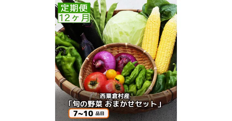 【ふるさと納税】【配送時期が選べる】【12回定期便】＜毎月届く＞定期便 西粟倉産 「旬の野菜 おまかせセット」 F-FF-D00A