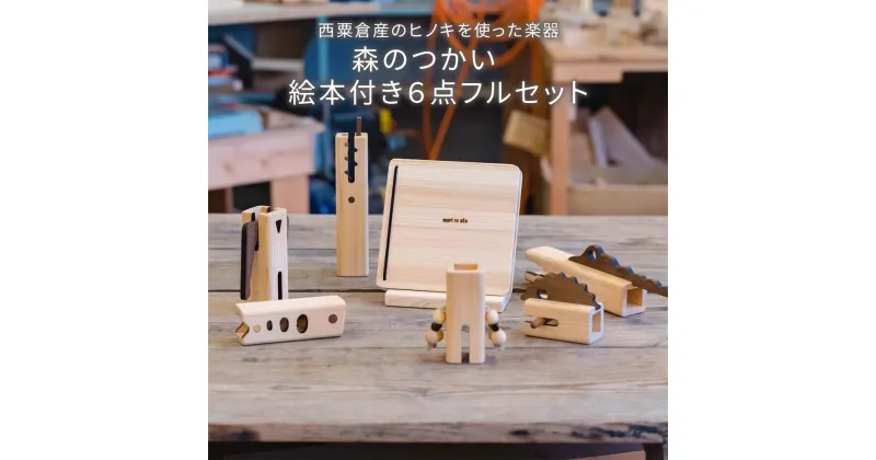 【ふるさと納税】木のおもちゃ 楽器 森のつかい 絵本付き6点フルセット O-mr-A15A