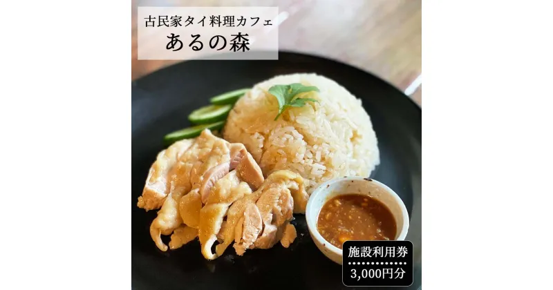 【ふるさと納税】古民家タイ料理カフェ Aru no mori 施設利用券　3000円分 V-zz-A16A