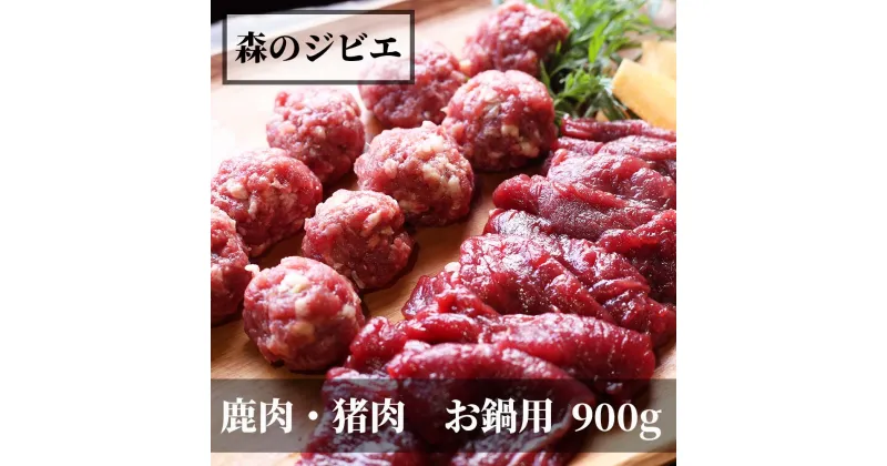 【ふるさと納税】森のジビエ 鹿肉・猪肉 お鍋用 900g A-JJ-A14A