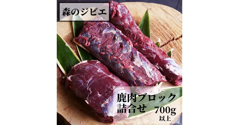 【ふるさと納税】森のジビエ 鹿肉 ブロック おまかせ詰合せ700g以上 A-JJ-A15A