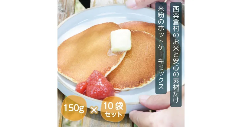 【ふるさと納税】ホットケーキミックス 国産 グルテンフリー アルミニウムフリー パンケーキ 10袋セット あわくら源流米 A-MP-A01A