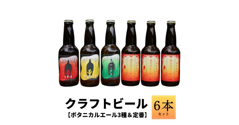 【ふるさと納税】クラフトビール【ボタニカルエール3種＆定番】×6本セット_西粟倉ヒノキ醸造所 Q-MQ-A09A