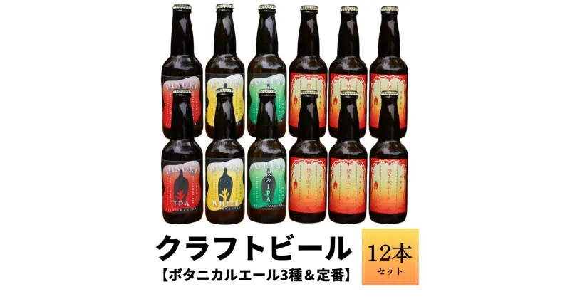 【ふるさと納税】クラフトビール【ボタニカルエール3種＆定番】×12本セット_西粟倉ヒノキ醸造所 Q-MQ-A10A