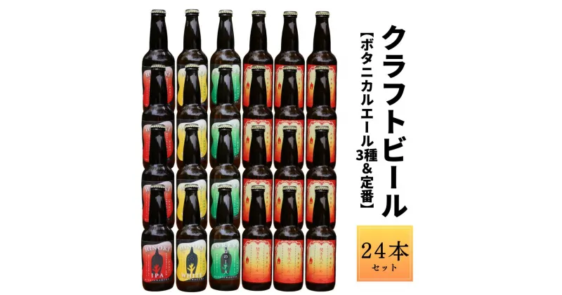 【ふるさと納税】クラフトビール【ボタニカルエール3種＆定番】×24本セット_西粟倉ヒノキ醸造所 Q-MQ-A11A