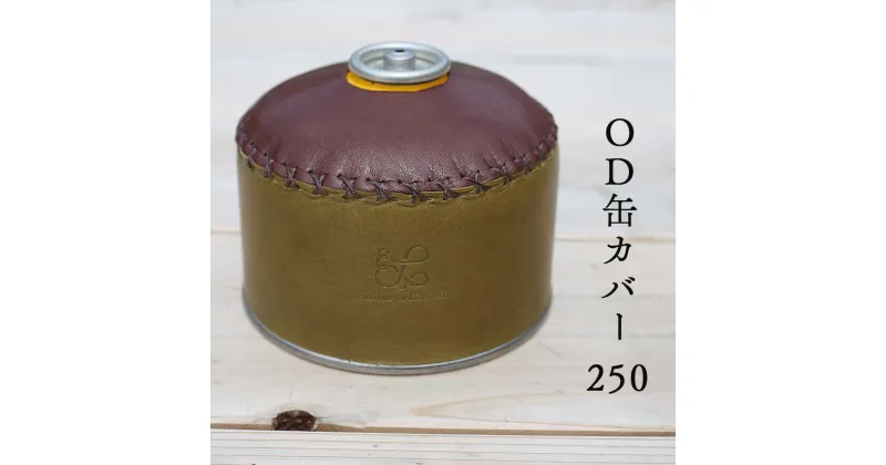 【ふるさと納税】鹿革OD缶カバー 250 Z-UY-150A