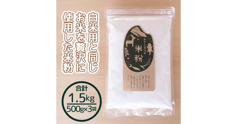 【ふるさと納税】米粉 1.5kg 国産 グルテンフリー あきたこまち あわくら源流米 A-MP-A03A