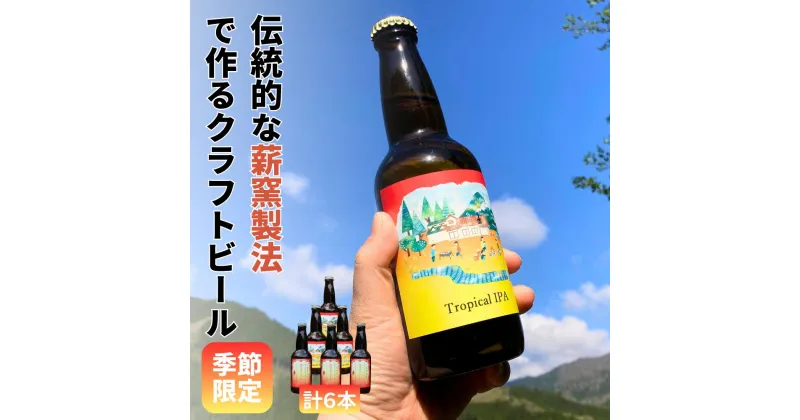 【ふるさと納税】【ふるさと納税】クラフトビール【季節限定&定番】×6本セット 西粟倉ヒノキ醸造所 Q-MQ-A12A