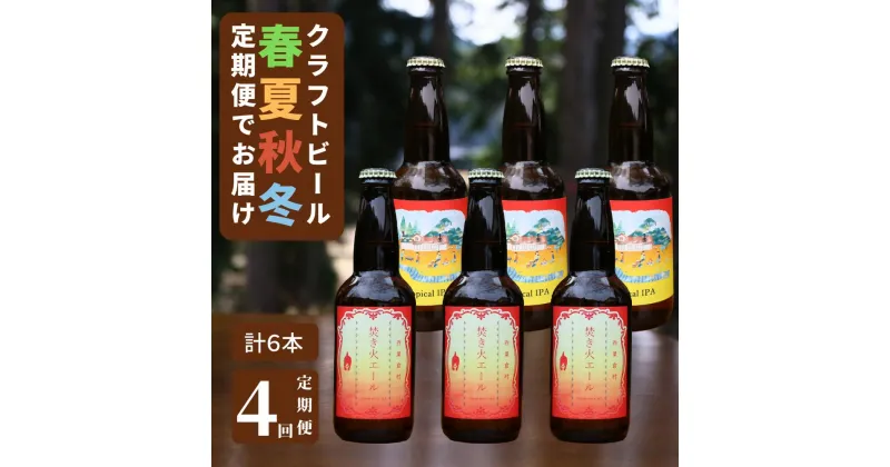 【ふるさと納税】【定期便 全4回 計24本】クラフトビール【季節限定&定番】×6本セット_西粟倉ヒノキ醸造所 Q-MQ-F01A