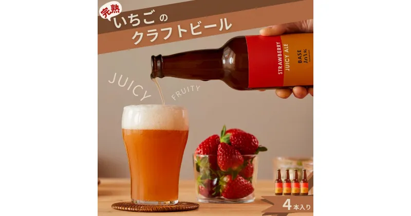 【ふるさと納税】完熟いちごのクラフトビール×4本_ストロベリージューシーエール M-MQ-A00A