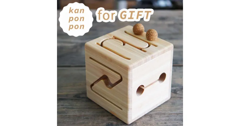 【ふるさと納税】木のおもちゃ 楽器 kan pon pon(カンポンポン)ギフトラッピング O-mr-A92A