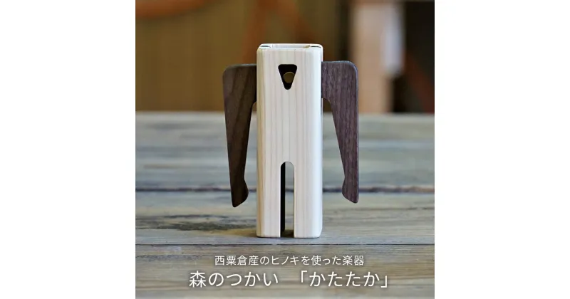 【ふるさと納税】木のおもちゃ 楽器 森のつかい かたたか O-mr-A26A