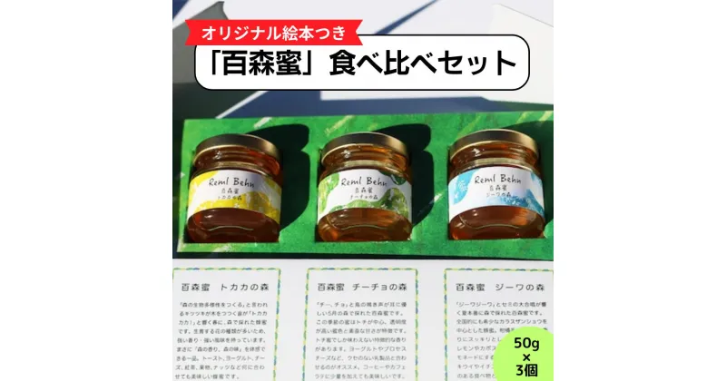 【ふるさと納税】国産はちみつ 百森蜜　3種食べ比べセット A-MM-A18A