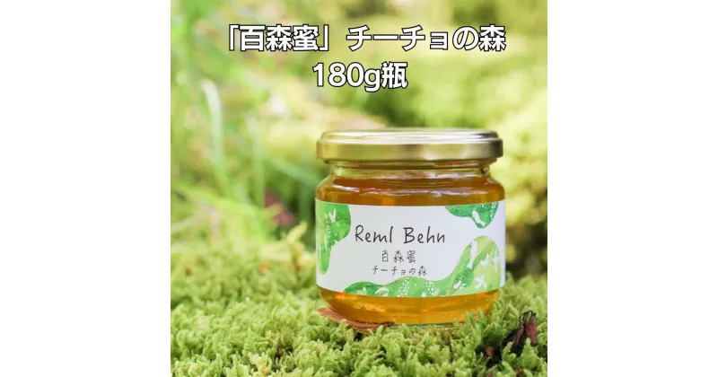 【ふるさと納税】国産はちみつ 百森蜜 チーチョの森180g A-MM-A20A