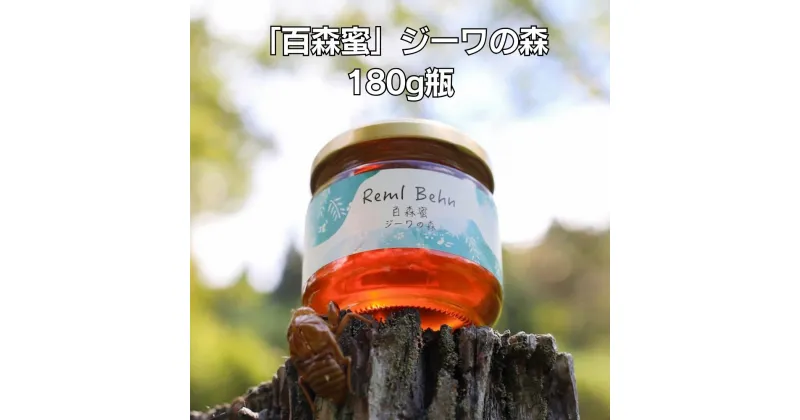 【ふるさと納税】国産はちみつ 百森蜜 ジーワの森180g A-MM-A21A