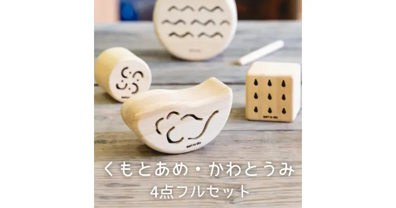 【ふるさと納税】木のおもちゃ 楽器「くもとあめ かわとうみ」(4点フルセット) O-mr-A35A