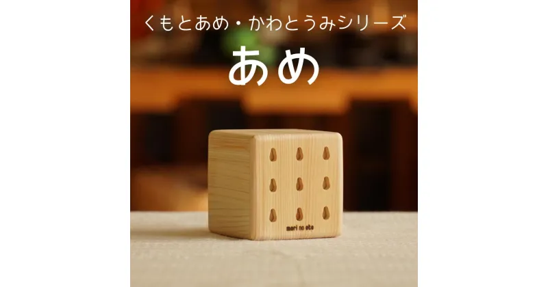 【ふるさと納税】木のおもちゃ 楽器「あめ」(単品) くもとあめ・かわとうみ O-mr-A37A