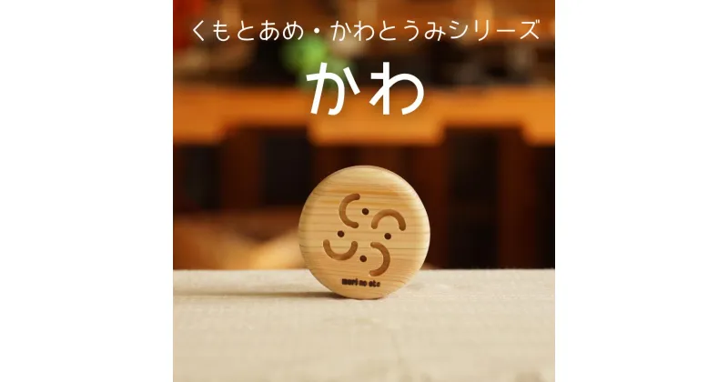 【ふるさと納税】木のおもちゃ 楽器「かわ」(単品) くもとあめ かわとうみ O-mr-A38A