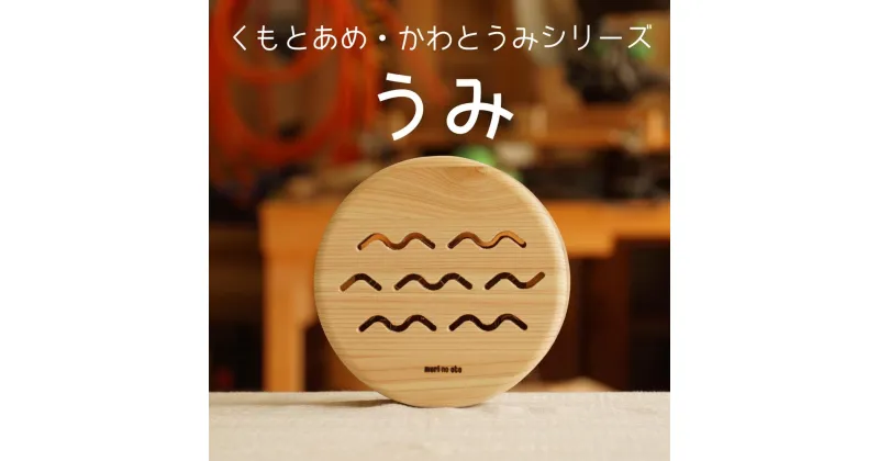 【ふるさと納税】木のおもちゃ 楽器「うみ」(単品) くもとあめ・かわとうみ O-mr-A39A