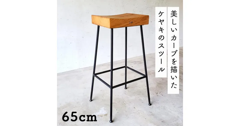 【ふるさと納税】ケヤキのスツール（Compago）60cm E-mp-A23A