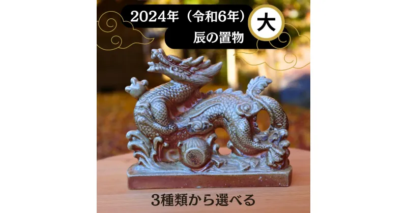 【ふるさと納税】若杉窯 干支飾り(辰)-大 干支 辰 置物 陶器 干支の辰置物 2024年 W-ww-129AA