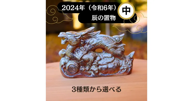 【ふるさと納税】若杉窯 干支飾り(辰)-中 干支 辰 置物 陶器 干支の辰置物 2024年 W-ww-133AA