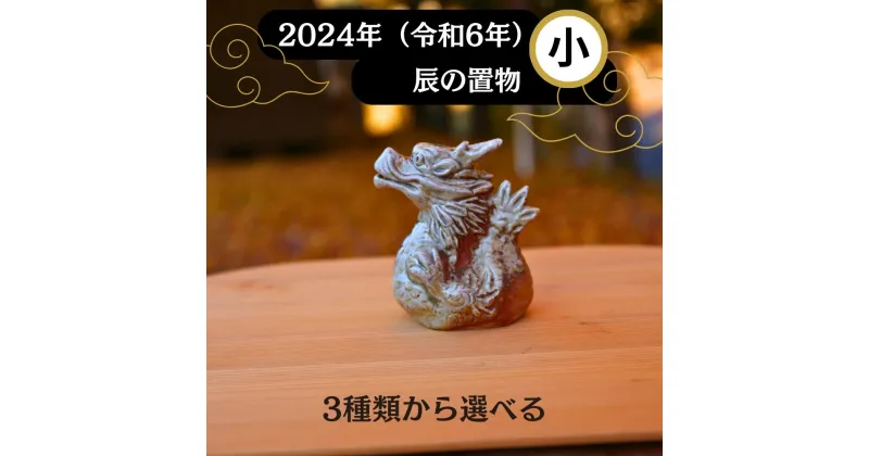 【ふるさと納税】若杉窯 干支飾り(辰)-小1 干支 辰 置物 陶器 干支の辰置物 2024年 W-ww-136AA