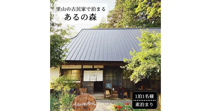 【ふるさと納税】里山の古民家で泊まる Aru no mori 宿泊券 素泊まり