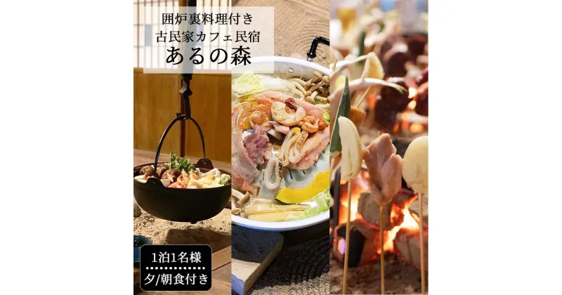 【ふるさと納税】囲炉裏料理付き 古民家カフェ民宿 Aru no mori 宿泊券