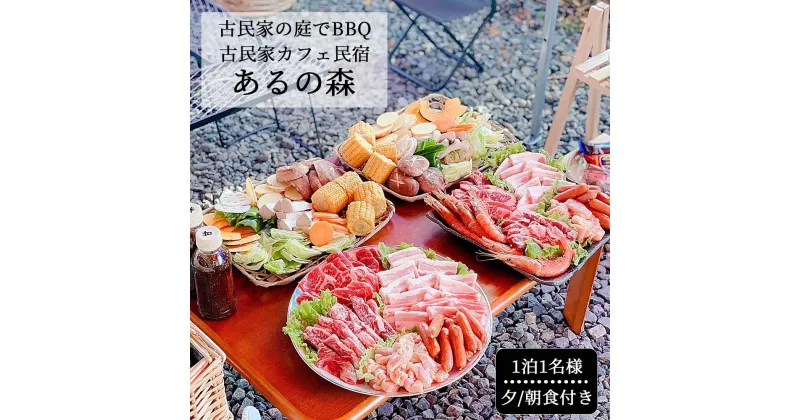 【ふるさと納税】古民家お庭でBBQ 古民家カフェ民宿 Aru no mori 宿泊券