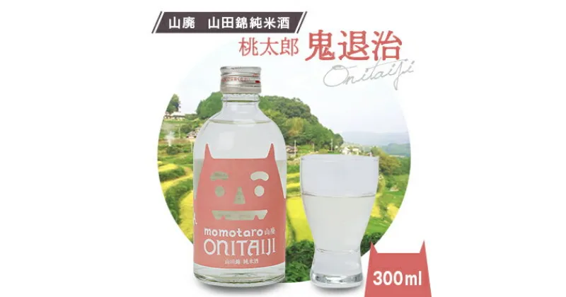 【ふるさと納税】久米南産　山田錦　山廃純米酒　桃太郎　鬼退治　300ml　1本【1109199】