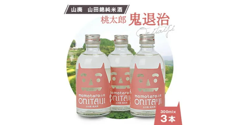 【ふるさと納税】久米南産　山田錦　山廃純米酒　桃太郎　鬼退治　300ml　3本【1109200】