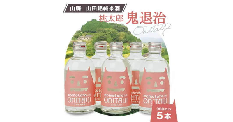 【ふるさと納税】久米南産　山田錦　山廃純米酒　桃太郎　鬼退治　300ml　5本【1109201】