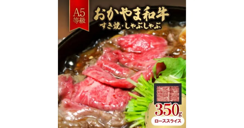 【ふるさと納税】おかやま和牛(A5等級)すき焼・しゃぶしゃぶ 350g【配送不可地域：離島】【1403502】