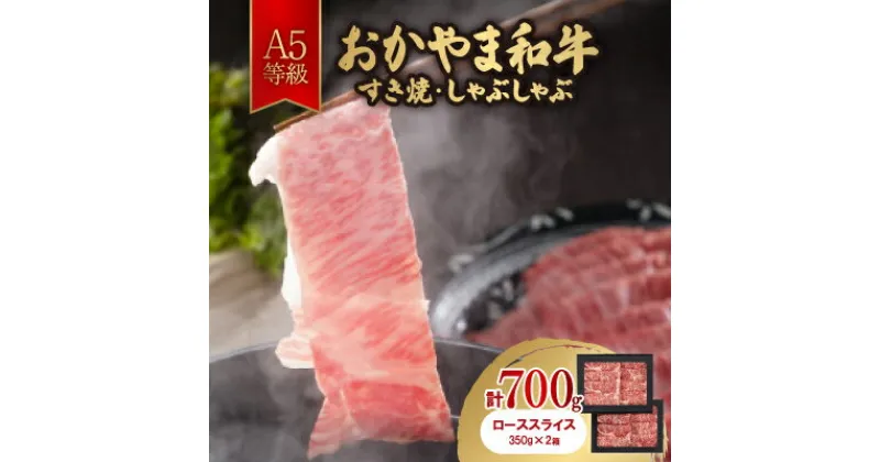 【ふるさと納税】おかやま和牛(A5等級)すき焼・しゃぶしゃぶ 700g【配送不可地域：離島】【1403503】