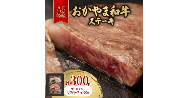 【ふるさと納税】おかやま和牛(A5等級)ステーキ 300g【配送不可地域：離島】【1403505】