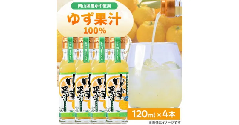 【ふるさと納税】久米南町産　ゆず果汁(ストレート)120ml×4本セット【配送不可地域：離島】【1477015】