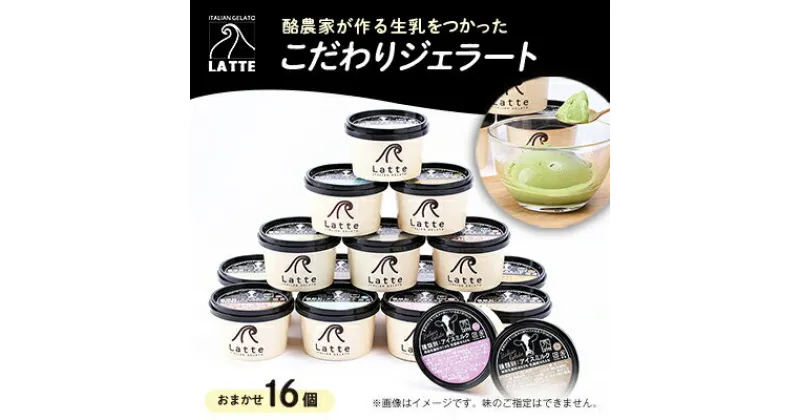 【ふるさと納税】LATTEのカップジェラート詰め合わせ〈おまかせ〉全16個【配送不可地域：離島】【1477102】