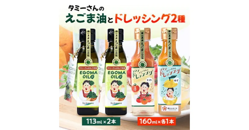 【ふるさと納税】久米南町産　えごま油・ドレッシングのセット(えごま油×2本・トマト×1本・ゆず×1本)【配送不可地域：離島】【1477991】