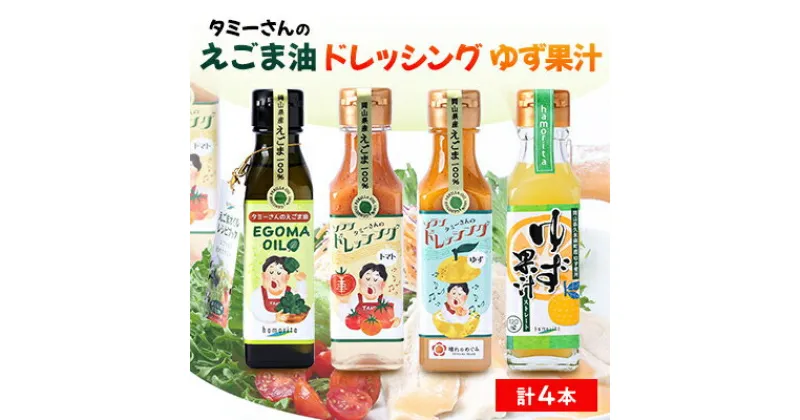 【ふるさと納税】久米南町産　えごま油・ドレッシング・ゆず果汁セット(えごま油・トマト・ゆず・ゆず果汁　各1本)【配送不可地域：離島】【1477993】