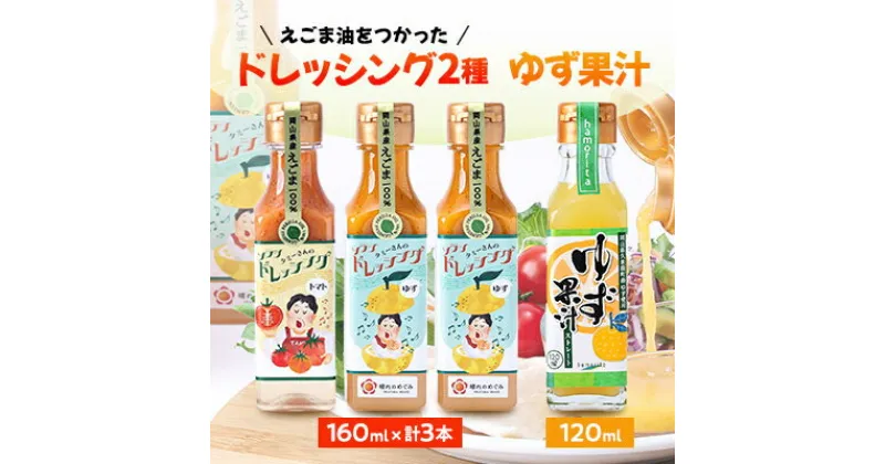 【ふるさと納税】久米南町産・えごま使用のドレッシングとゆず果汁セット(ゆず×2本・トマト×1本・ゆず果汁×1本)【配送不可地域：離島】【1477995】