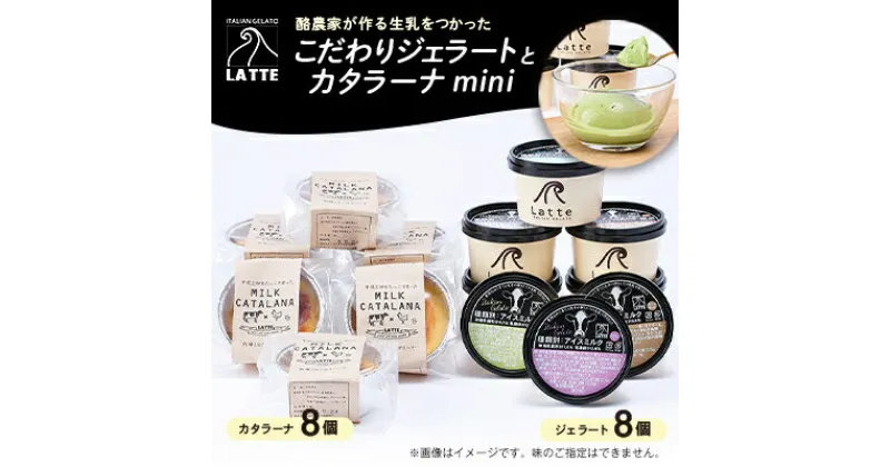 【ふるさと納税】LATTEカップジェラート〈おまかせ8個〉カタラーナ〈mini8個〉の贅沢セット【松】【配送不可地域：離島】【1479172】